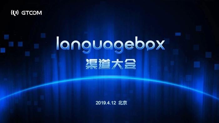 中译语通举行“LanguageBox”渠道大会：晶源十方为特约经销商