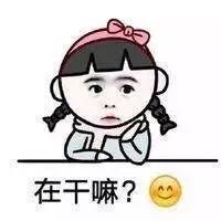 搞笑图片：女生撩人的表情包：在干嘛，有点想你