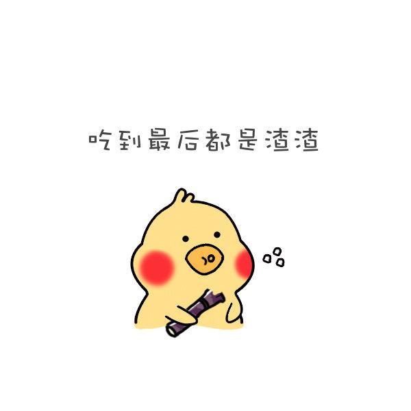 搞笑图片：小黄鸡表情包：你是甘蔗吗