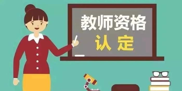 注意!郑州2018年下半年教师资格认定9月20日