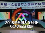 2018双创周北京会场开幕 600余项成果首次亮相