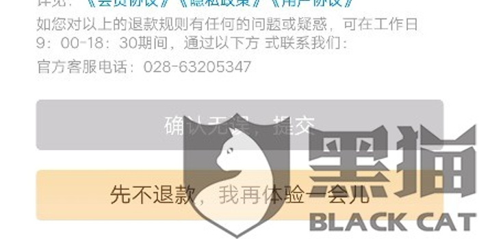 黑猫投诉:莫名其妙冲199元会员 还不能退款 无