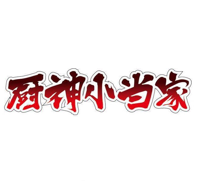 《中华小当家》全新动画发布：推翻原作结局，刘昴星老爸将登场！