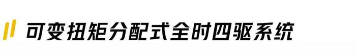 论“四驱”，这几个汽车品牌可秒杀七成对手