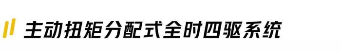 论“四驱”，这几个汽车品牌可秒杀七成对手