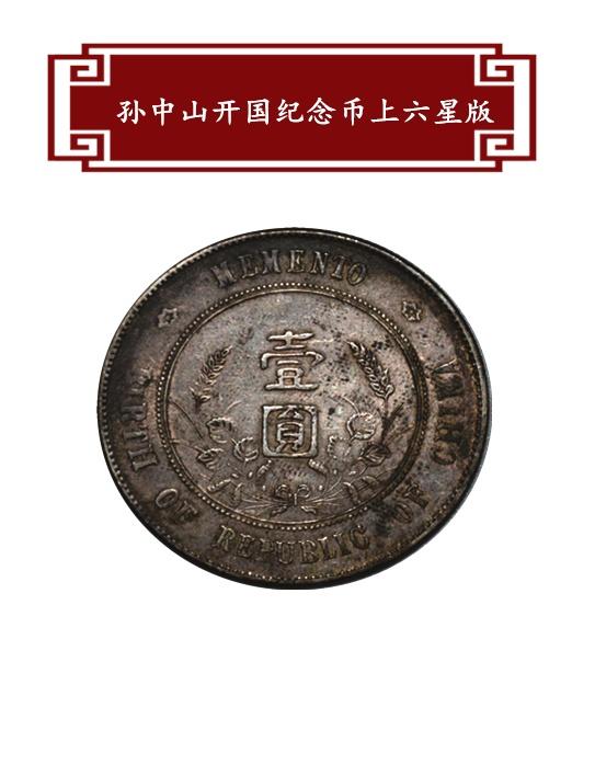 钱币收藏中的黑马—孙中山开国纪念币上六星版