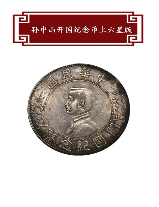钱币收藏中的黑马—孙中山开国纪念币上六星版