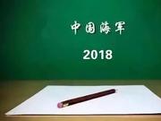 中国海军2018年度高等军迷测试成绩公布，猛戳查看详情！