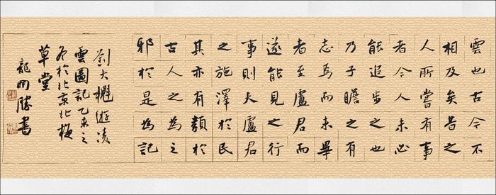 龙开胜书法：录清代散文家刘大櫆《游凌云图记》书法手卷
