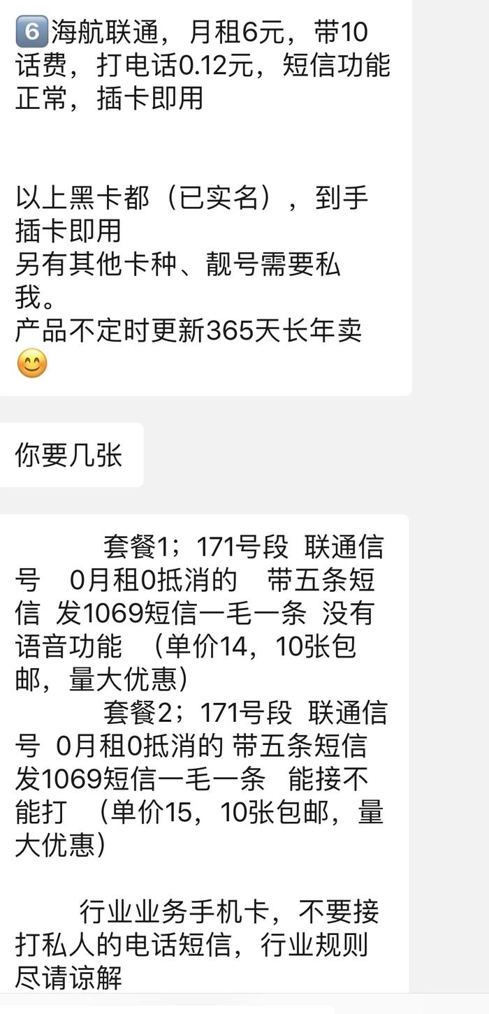 与“手机黑卡”代理商的对话截图
