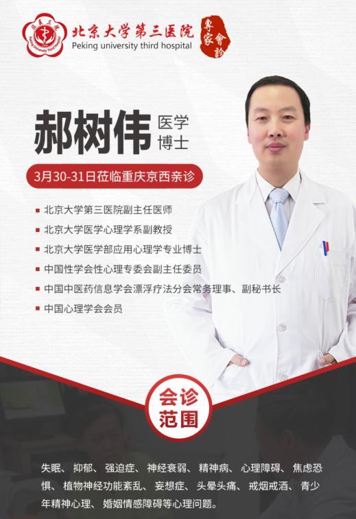 北京大学第三医院精神心理博士郝树伟主任莅临重庆京西医院坐诊