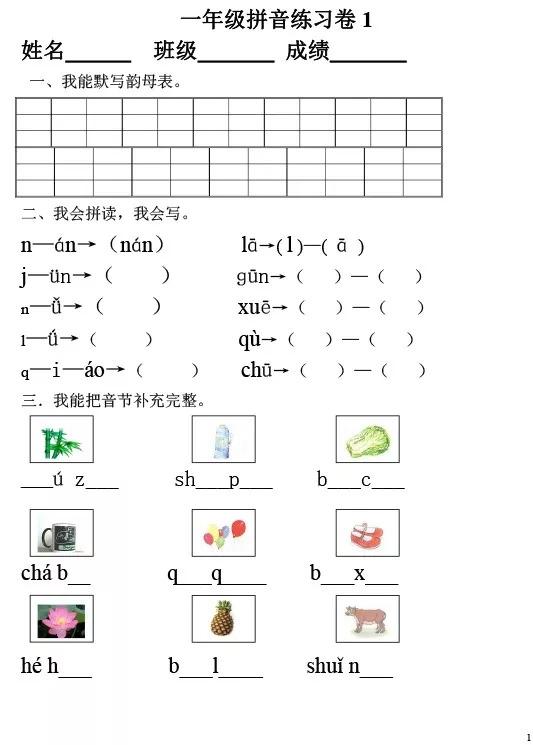 小学语文丨一年级拼音练习三套卷（高清可打印）