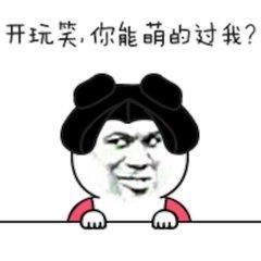 搞笑段子，你能耐大了，还想降住我，你咋不上天呢