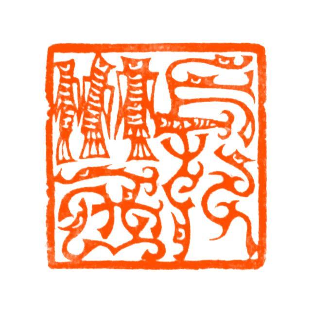 印章，长乐未央，汉代吉语 鸟虫篆，青田石「双木堂篆刻」