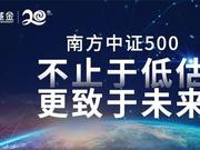 南方中证500：不止于低估更致于未来 成长是价值核心