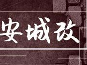 佳兆业兴正元争王家棚：不公平解决将影响城改积极性