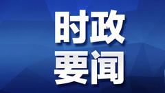 中国当前经济形势到底如何？这个会议给出了权威答案