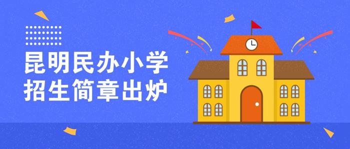 最新最全！2019年昆明民办小学招生计划出炉！