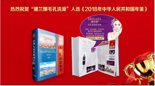 黛兰娜毛孔洗澡入选《2018中华人民共和国年鉴》