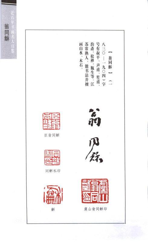 近百年书画名人印鉴——翁同龢