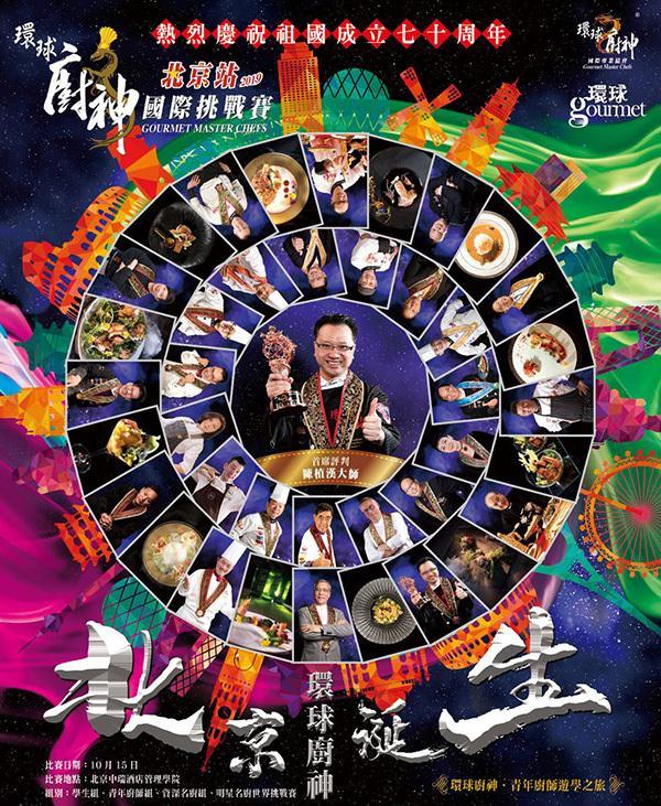 美食推介丨「環球廚神．國際挑戰賽」继续前行
