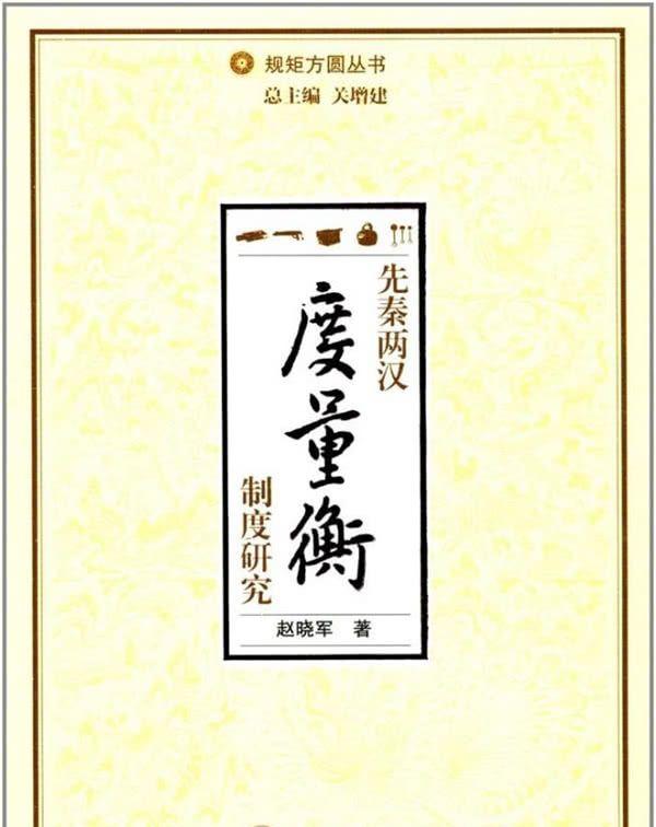 赵晓军：中国古代度量衡为何没有衍生出西方的公平观念