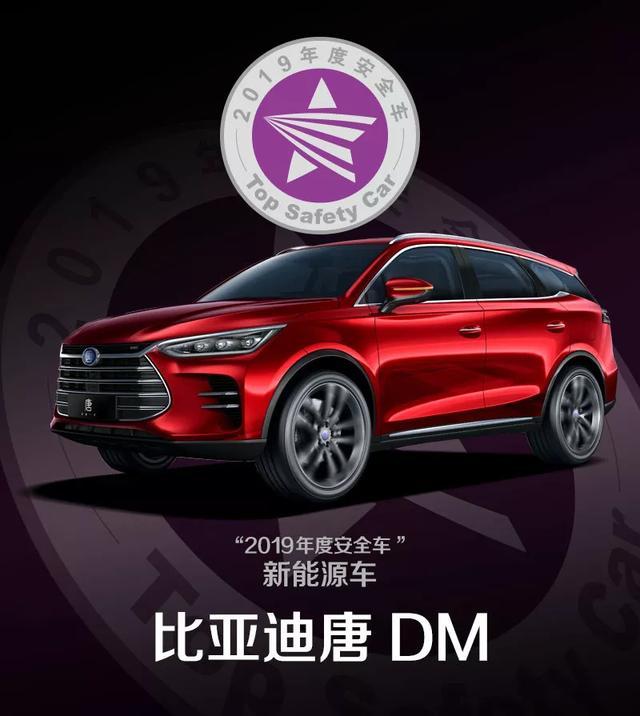 比亚迪唐DM荣获“2019年度安全车”奖，成首款新能源获奖车型