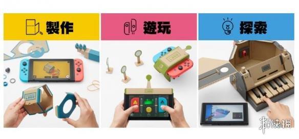 任天堂《Labo Toy-Con 01: 组合套装》终于有中文了