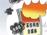 人民网批自媒体乱象：让“臭脏黑”的套路再也没市场