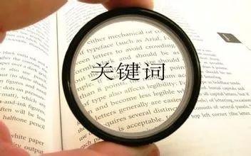 让客户主动来找你——关键词搜索精准营销