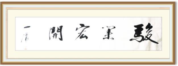 著名书法家陈一源作品展示
