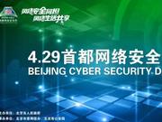 第六届4.29首都网络安全日各项活动议程及亮点提前剧透