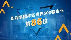 华润集团排名《财富》世界500强第86位