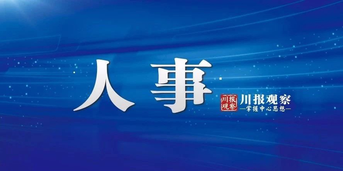 四川省政府任免张卫东等30余人职务 涉国土、