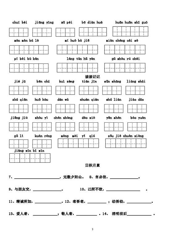 小学语文四年级下册1～8单元词语盘点看拼音写汉字田字格，可下载