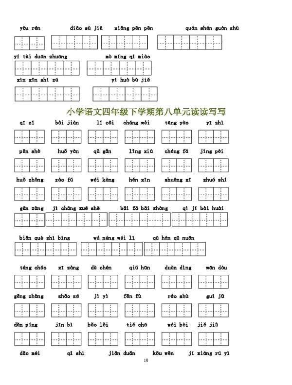 小学语文四年级下册1～8单元词语盘点看拼音写汉字田字格，可下载