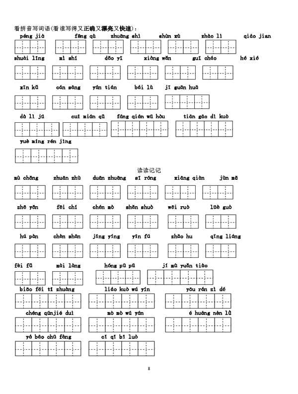 小学语文四年级下册1～8单元词语盘点看拼音写汉字田字格，可下载