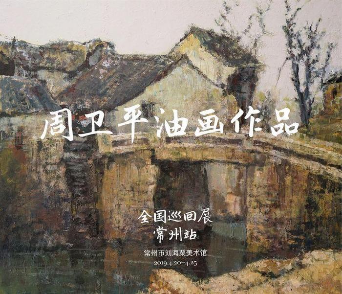 周卫平油画作品展即将在常州市刘海粟美术馆开幕