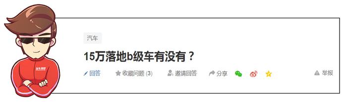 预算有限要求不低，15万能落地的合资B级车有哪些？