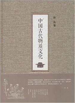《中国古代物质文化》封面 《中国古代物质文化》封面