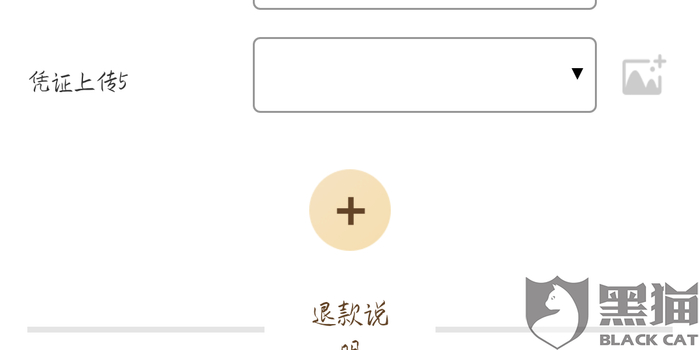 黑猫投诉:莫名其妙冲199元会员 还不能退款 无