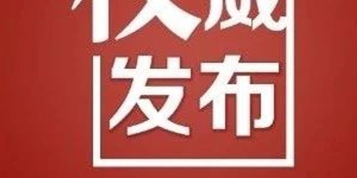 聚焦 | 贵州省政府公布最新人事任免决定,涉及多