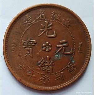 钱币新热：安徽省造光绪元宝当制钱十文