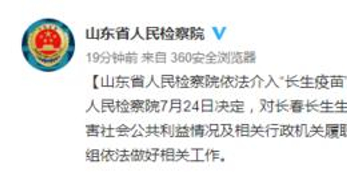 山东省人民检察院依法介入长生疫苗事件