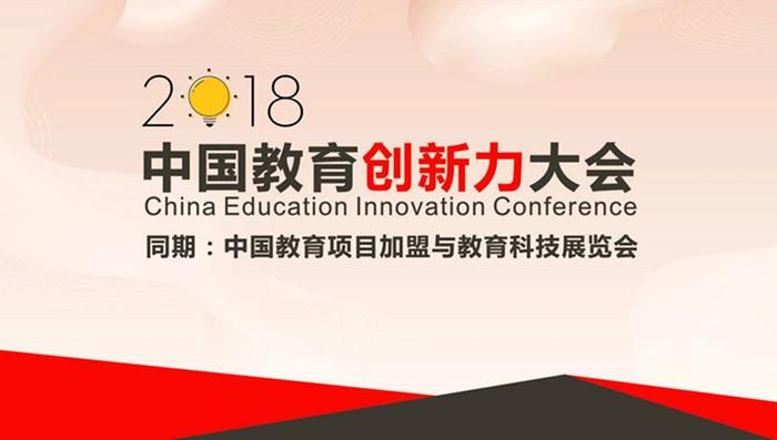 创新赋能，教育新生——2018中国教育创新力大会扬帆起航！