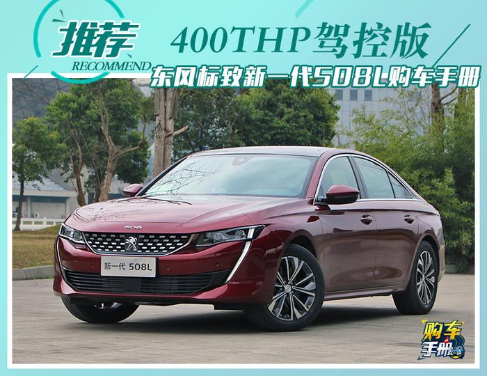 推荐400THP驾控版 东风标致新一代508L购车手册