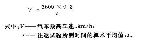 汽车的最高车速是如何测定的？最高车速时一定是最高档吗？