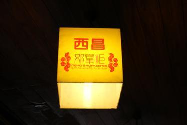 舌尖上美味之 最西昌火盆烧烤!