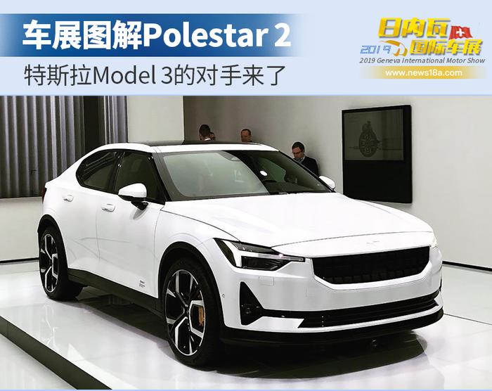 特斯拉Model 3的对手来了 图解Polestar 2轿跑车