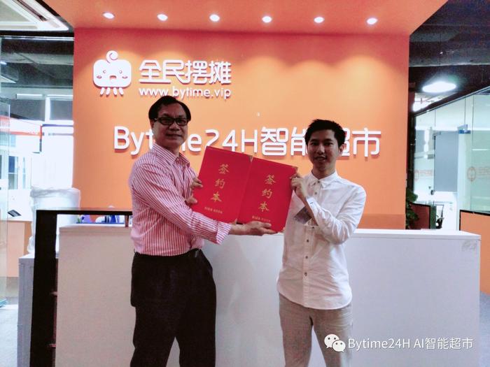 热烈祝贺Bytime AI超市项目香港特别行政区代理签约成功！
